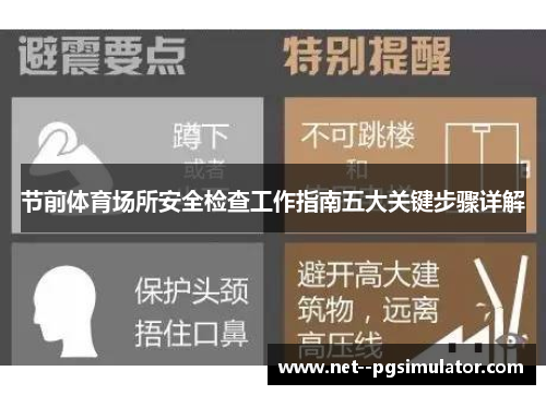 节前体育场所安全检查工作指南五大关键步骤详解
