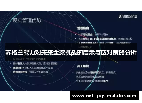 苏格兰能力对未来全球挑战的启示与应对策略分析