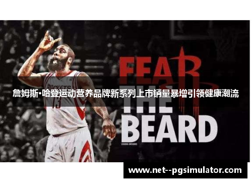 詹姆斯·哈登运动营养品牌新系列上市销量暴增引领健康潮流 詹姆斯·哈登运动营养品牌新系列上市销量暴增引领健康潮流