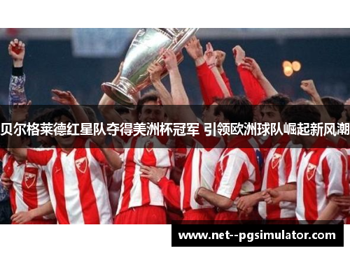 贝尔格莱德红星队夺得美洲杯冠军 引领欧洲球队崛起新风潮