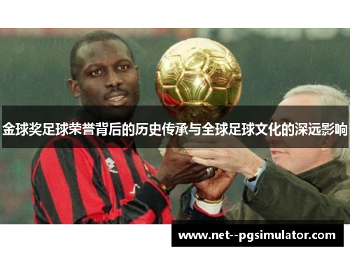金球奖足球荣誉背后的历史传承与全球足球文化的深远影响