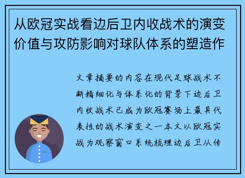 从欧冠实战看边后卫内收战术的演变价值与攻防影响对球队体系的塑造作用
