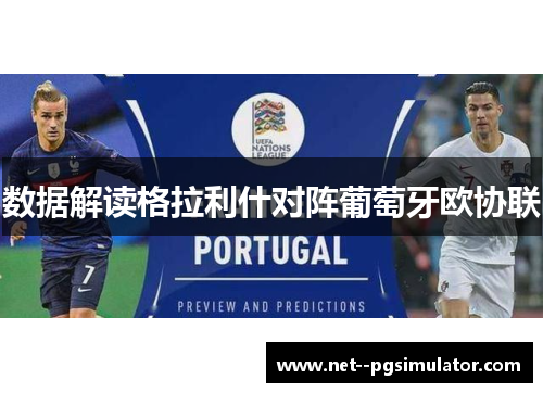 数据解读格拉利什对阵葡萄牙欧协联