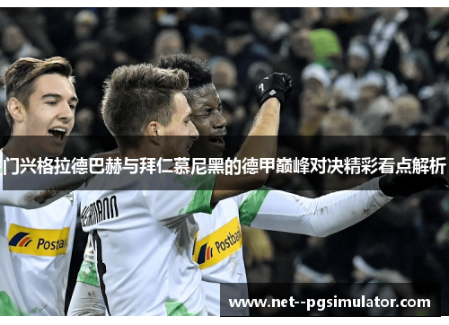 门兴格拉德巴赫与拜仁慕尼黑的德甲巅峰对决精彩看点解析