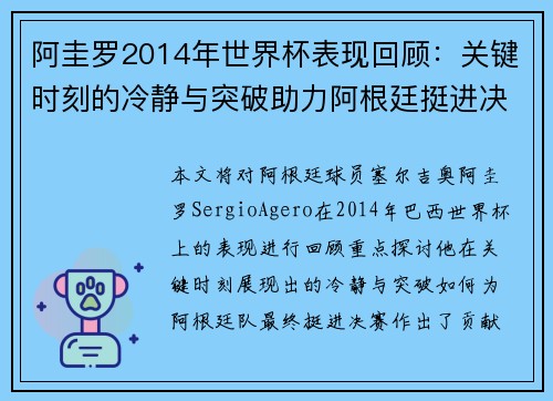 阿圭罗2014年世界杯表现回顾：关键时刻的冷静与突破助力阿根廷挺进决赛