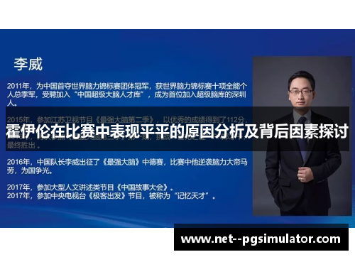 霍伊伦在比赛中表现平平的原因分析及背后因素探讨