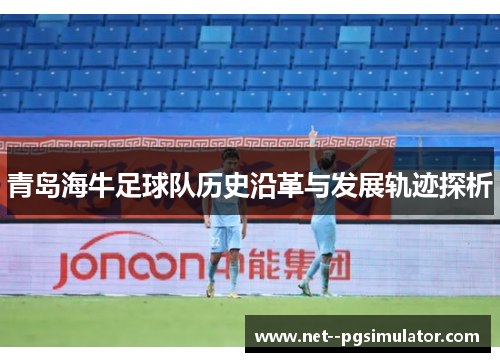 青岛海牛足球队历史沿革与发展轨迹探析