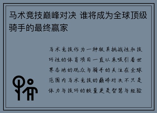 马术竞技巅峰对决 谁将成为全球顶级骑手的最终赢家