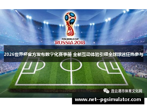 2026世界杯官方发布数字化赛事册 全新互动体验引领全球球迷狂热参与