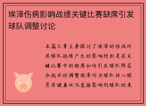 埃泽伤病影响战绩关键比赛缺席引发球队调整讨论