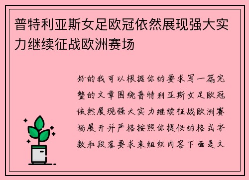 普特利亚斯女足欧冠依然展现强大实力继续征战欧洲赛场