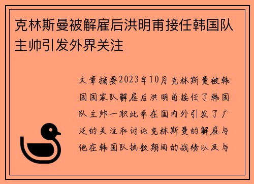 克林斯曼被解雇后洪明甫接任韩国队主帅引发外界关注