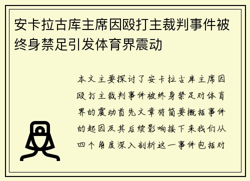 安卡拉古库主席因殴打主裁判事件被终身禁足引发体育界震动