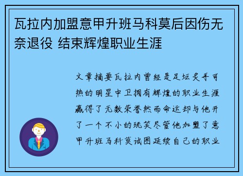 瓦拉内加盟意甲升班马科莫后因伤无奈退役 结束辉煌职业生涯