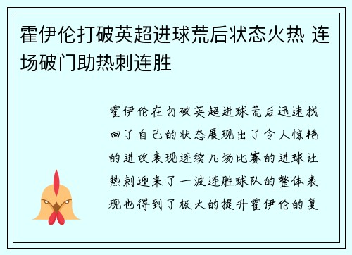 霍伊伦打破英超进球荒后状态火热 连场破门助热刺连胜