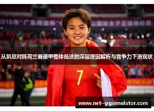 从凯恩对阵荷兰看德甲整体低迷的深层原因解析与竞争力下滑现状