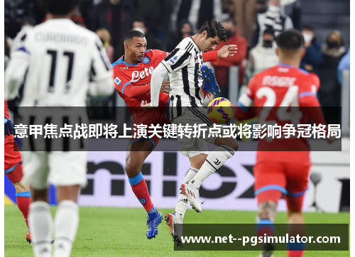 意甲焦点战即将上演关键转折点或将影响争冠格局