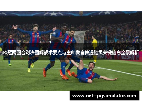 欧冠两回合对决图解战术要点与主帅发言传递胜负关键信息全景解析 欧冠两回合对决图解战术要点与主帅发言传递胜负关键信息全景解析