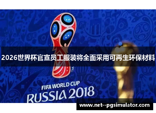 2026世界杯官宣员工服装将全面采用可再生环保材料