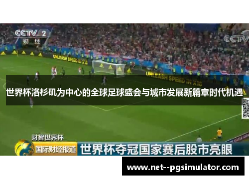 世界杯洛杉矶为中心的全球足球盛会与城市发展新篇章时代机遇 世界杯洛杉矶为中心的全球足球盛会与城市发展新篇章时代机遇
