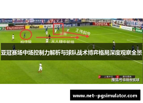 亚冠赛场中场控制力解析与球队战术博弈格局深度观察全景