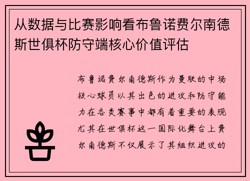 从数据与比赛影响看布鲁诺费尔南德斯世俱杯防守端核心价值评估