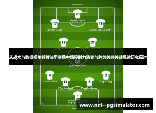 从战术与数据视角解析法甲赛场中场控制力演变与胜负关联关键规律研究探讨 从战术与数据视角解析法甲赛场中场控制力演变与胜负关联关键规律研究探讨