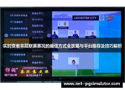 实时查看英超联赛赛况的最佳方式全攻略与平台推荐及技巧解析