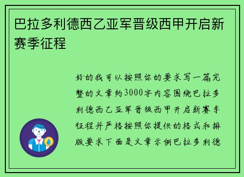 巴拉多利德西乙亚军晋级西甲开启新赛季征程 巴拉多利德西乙亚军晋级西甲开启新赛季征程