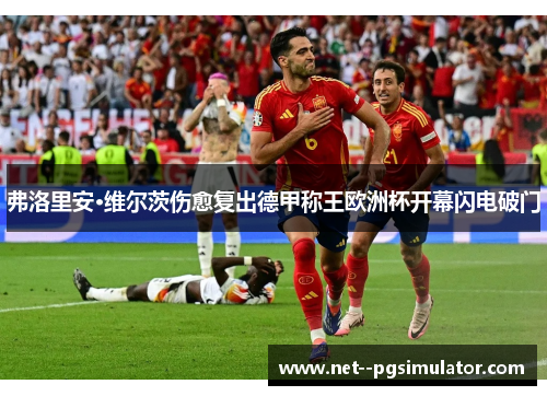 弗洛里安·维尔茨伤愈复出德甲称王欧洲杯开幕闪电破门 弗洛里安·维尔茨伤愈复出德甲称王欧洲杯开幕闪电破门