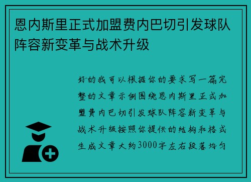 恩内斯里正式加盟费内巴切引发球队阵容新变革与战术升级