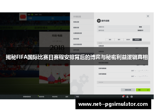 揭秘FIFA国际比赛日赛程安排背后的博弈与秘密利益逻辑真相