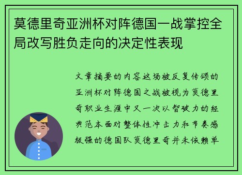 莫德里奇亚洲杯对阵德国一战掌控全局改写胜负走向的决定性表现 莫德里奇亚洲杯对阵德国一战掌控全局改写胜负走向的决定性表现