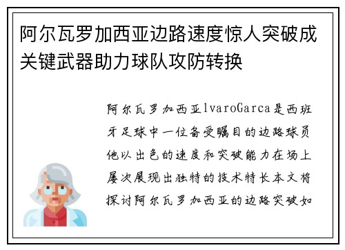 阿尔瓦罗加西亚边路速度惊人突破成关键武器助力球队攻防转换
