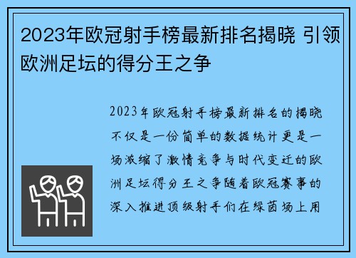 2023年欧冠射手榜最新排名揭晓 引领欧洲足坛的得分王之争 2023年欧冠射手榜最新排名揭晓 引领欧洲足坛的得分王之争