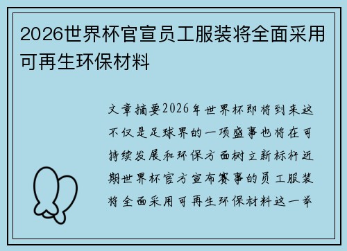 2026世界杯官宣员工服装将全面采用可再生环保材料 2026世界杯官宣员工服装将全面采用可再生环保材料