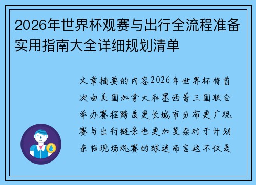 2026年世界杯观赛与出行全流程准备实用指南大全详细规划清单 2026年世界杯观赛与出行全流程准备实用指南大全详细规划清单