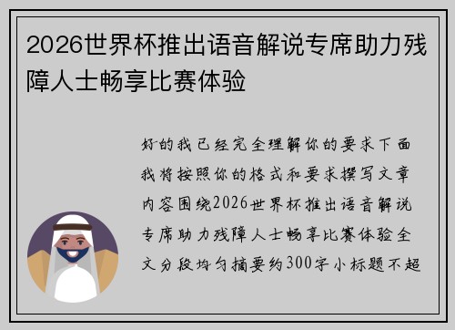 2026世界杯推出语音解说专席助力残障人士畅享比赛体验 2026世界杯推出语音解说专席助力残障人士畅享比赛体验