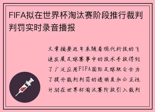 FIFA拟在世界杯淘汰赛阶段推行裁判判罚实时录音播报 FIFA拟在世界杯淘汰赛阶段推行裁判判罚实时录音播报