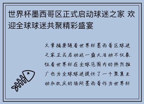世界杯墨西哥区正式启动球迷之家 欢迎全球球迷共聚精彩盛宴 世界杯墨西哥区正式启动球迷之家 欢迎全球球迷共聚精彩盛宴