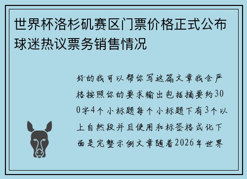 世界杯洛杉矶赛区门票价格正式公布球迷热议票务销售情况 世界杯洛杉矶赛区门票价格正式公布球迷热议票务销售情况