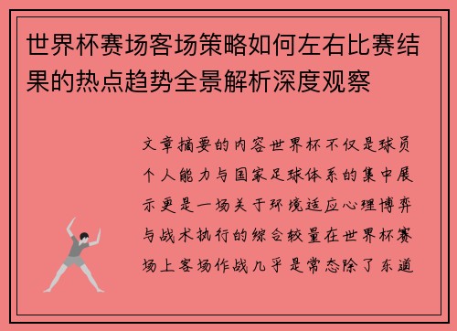 世界杯赛场客场策略如何左右比赛结果的热点趋势全景解析深度观察 世界杯赛场客场策略如何左右比赛结果的热点趋势全景解析深度观察