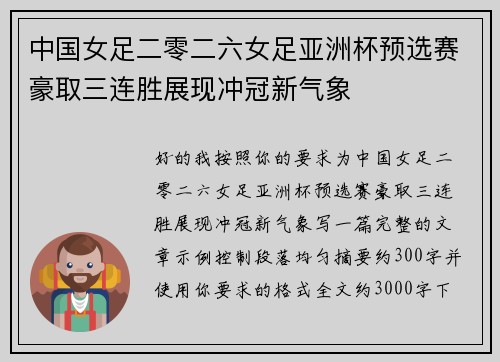 中国女足二零二六女足亚洲杯预选赛豪取三连胜展现冲冠新气象 中国女足二零二六女足亚洲杯预选赛豪取三连胜展现冲冠新气象