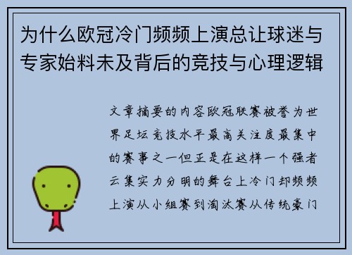 为什么欧冠冷门频频上演总让球迷与专家始料未及背后的竞技与心理逻辑解析 为什么欧冠冷门频频上演总让球迷与专家始料未及背后的竞技与心理逻辑解析
