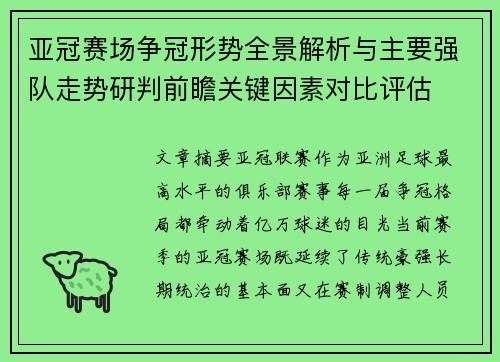亚冠赛场争冠形势全景解析与主要强队走势研判前瞻关键因素对比评估 亚冠赛场争冠形势全景解析与主要强队走势研判前瞻关键因素对比评估