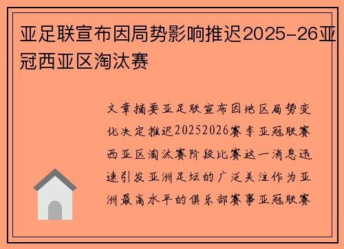 亚足联宣布因局势影响推迟2025-26亚冠西亚区淘汰赛 亚足联宣布因局势影响推迟2025-26亚冠西亚区淘汰赛