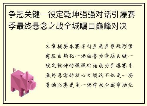 争冠关键一役定乾坤强强对话引爆赛季最终悬念之战全城瞩目巅峰对决 争冠关键一役定乾坤强强对话引爆赛季最终悬念之战全城瞩目巅峰对决