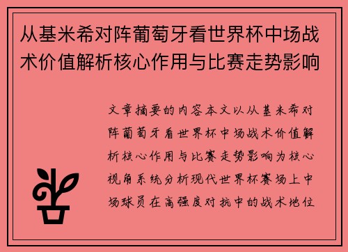 从基米希对阵葡萄牙看世界杯中场战术价值解析核心作用与比赛走势影响