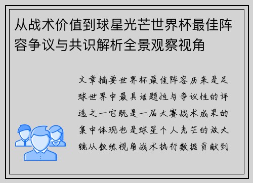从战术价值到球星光芒世界杯最佳阵容争议与共识解析全景观察视角