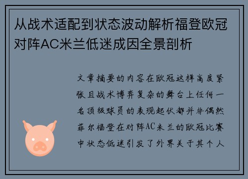 从战术适配到状态波动解析福登欧冠对阵AC米兰低迷成因全景剖析